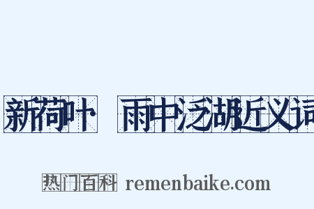 新荷叶·雨中泛湖近义词是什么意思的图片